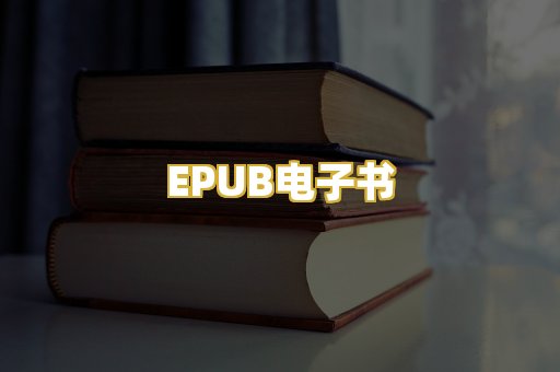 EPUB电子书