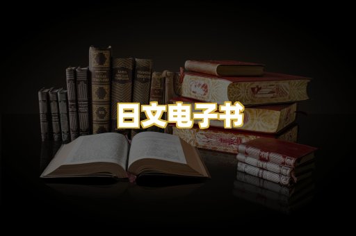 日文电子书